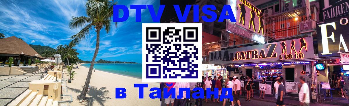 Destination Thailand Visa (DTV виза) 