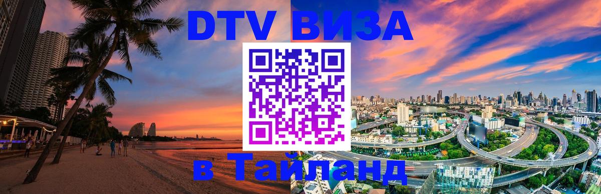Цены на DTV визу в Таиланд — пакеты услуг, достаточно даже паспорта - Москва  05.10.2025 