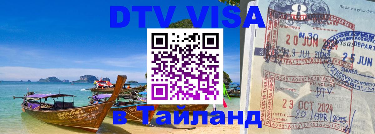 Сколько стоит виза DTV в Тайланд 